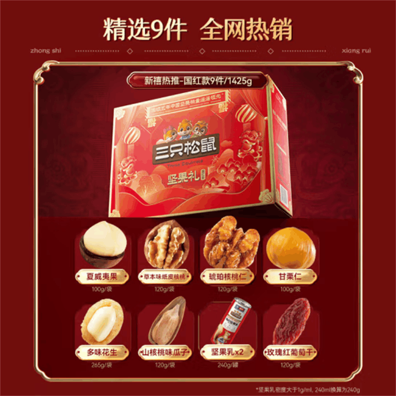 三只松鼠坚果礼盒9袋1425g 零食大礼包夏威夷果核桃花生年货团购送礼 混发图片