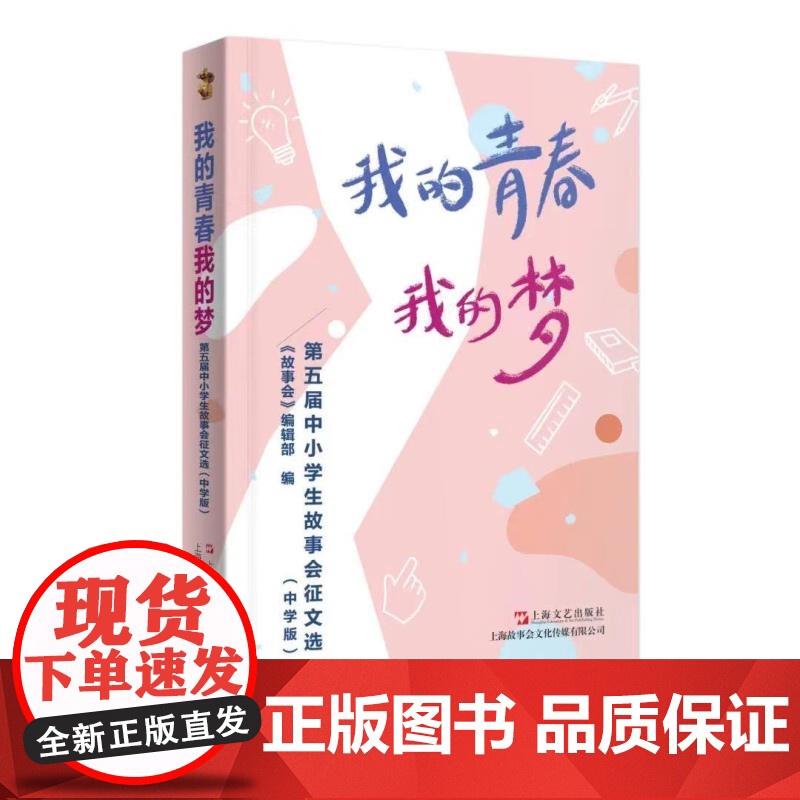 我的青春我的梦:第五届中小学生故事会征文选:中学版 故事会编辑部编 上海文艺出版社中学生语文作文写作素材参考指南少儿读物高清大图