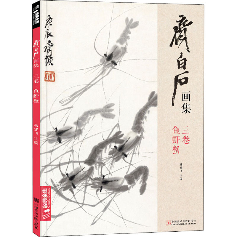 醉染图书齐白石画集 3卷 鱼虾蟹9787550317765高清大图