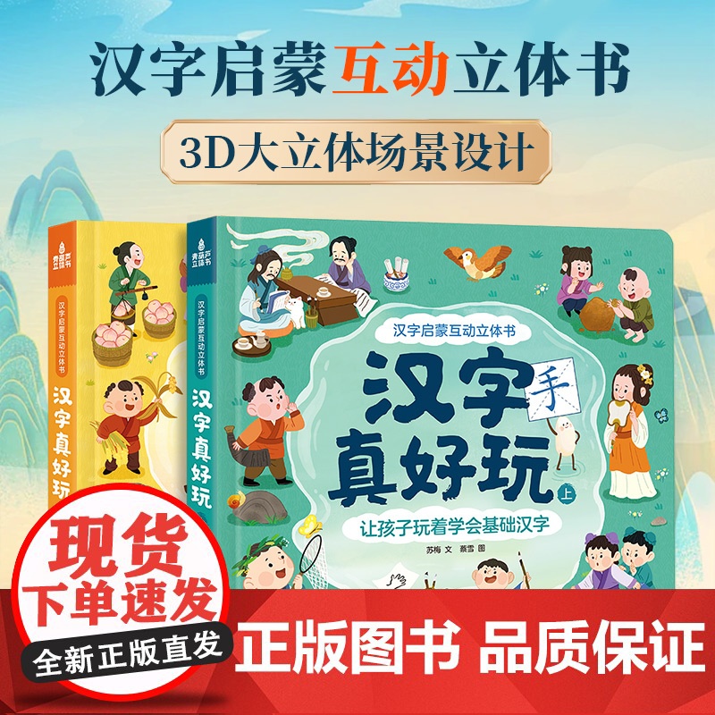 共2册汉字真好玩立体书宝宝机关书儿童3D立体书翻翻书立体书3-6-7-8岁幼儿园大班幼小衔接学前识字宝宝启蒙游戏书识字书高清大图