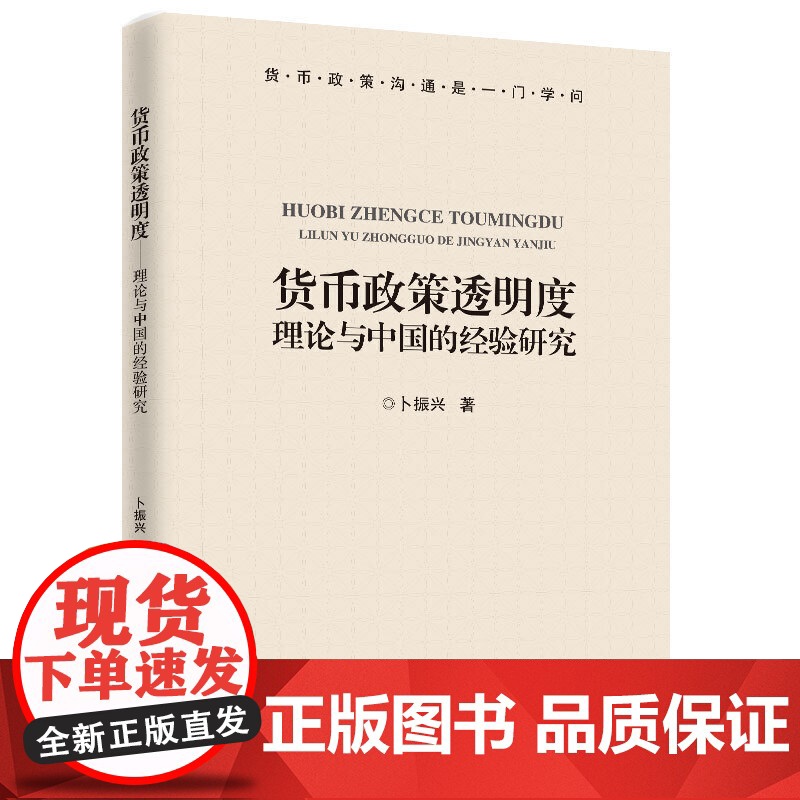 货币政策透明度:理论与中国的经验研究(运用崭新的方法,以全新的视角对货币政策透明度问题进行解读。)高清大图