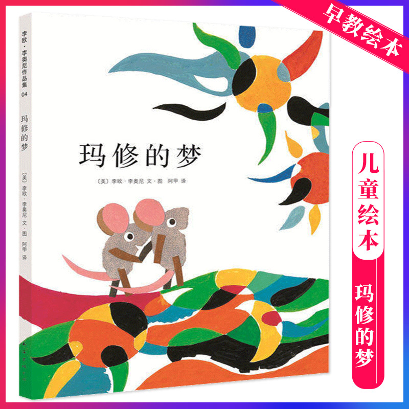 玛修的梦 [正版]玛修的梦 凯迪克奖硬壳精装绘本李欧李奥尼3-6周岁亲子阅读好物关于梦想、勇气和自信 宝宝图画故事书籍启