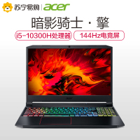 宏碁(acer)宏基暗影骑士·擎15.6英寸 144hz高色域电竞屏游戏本笔记本电脑(十代酷睿i5-10300H/16G/512G SSD GTX1650Ti 4G)
