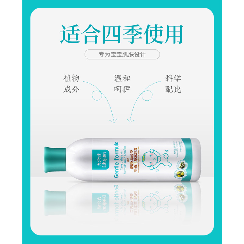 力合健 柴胡*马齿苋婴幼儿草本浴液 220ml/瓶 儿童宝宝洗护品洁净沐浴露