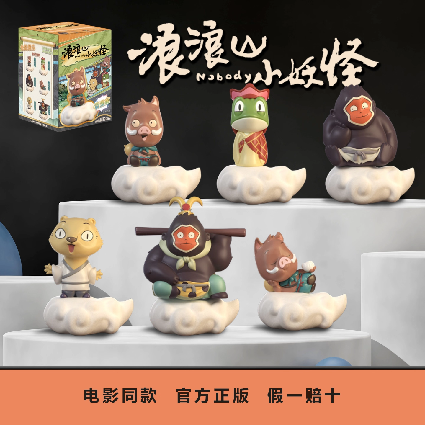 正版 浪浪山小妖怪盲盒 小猪妖手办摆件2025电影周边官方正品 【随机1个】全新未拆-多拍不重复