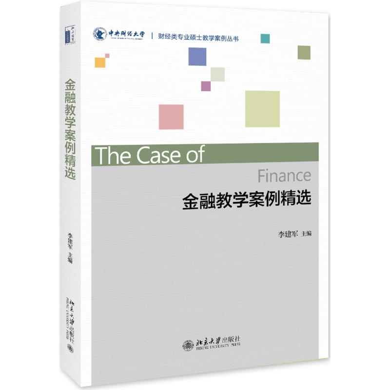 醉染图书金融教学案例精选/李建军9787301301555