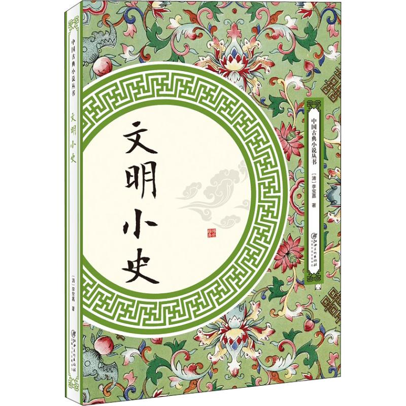 【M】文明小史-9787548061809