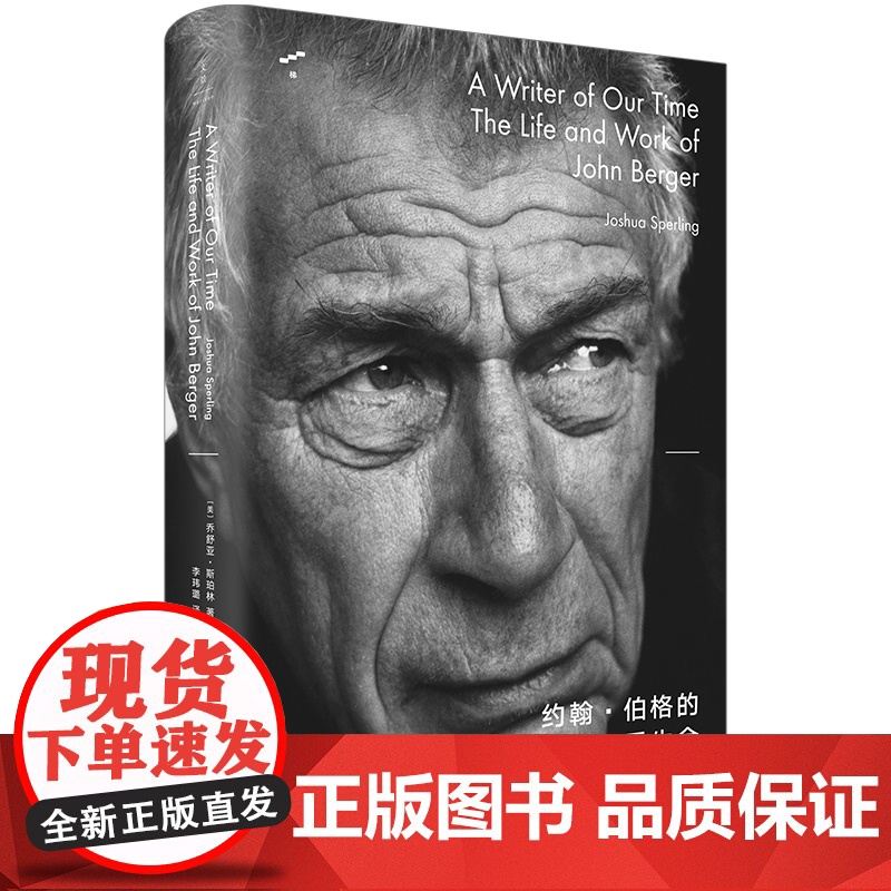 约翰伯格的三重生命 梯系列乔舒亚斯珀林布克奖得主人物传记摄影集思想史世纪文景人文主义左派精神传记新自由主义全球化高清大图