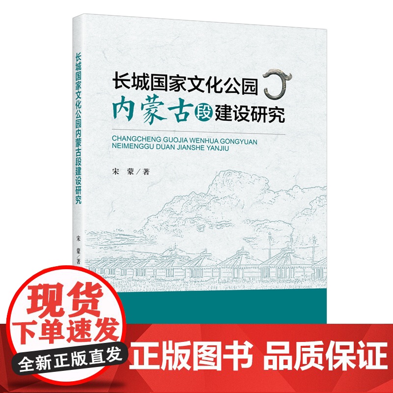 长城国家文化公园内蒙古段建设研究:文旅融合背景下内蒙古建设长城国家文化公园的创新性成就和主要贡献高清大图