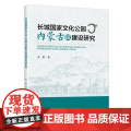 长城国家文化公园内蒙古段建设研究：文旅融合背景下内蒙古建设长城国家文化公园的创新性成就和主要贡献