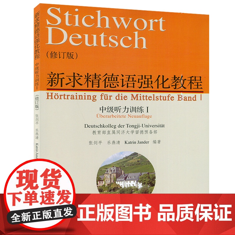 正版 新求精德语强化教程中级听力训练1修订版 德语专业德语听力训练测试习题集德语自学入门辅导教材同济大学出版社97875高清大图