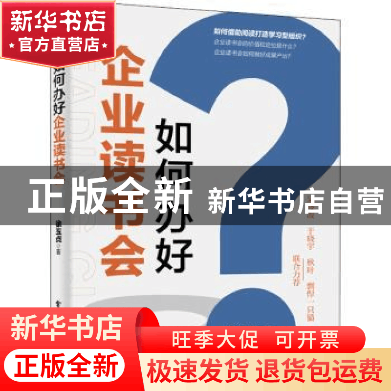 正版 如何办好企业读书会 徐玉贞 电子工业出版社 9787121429866图片