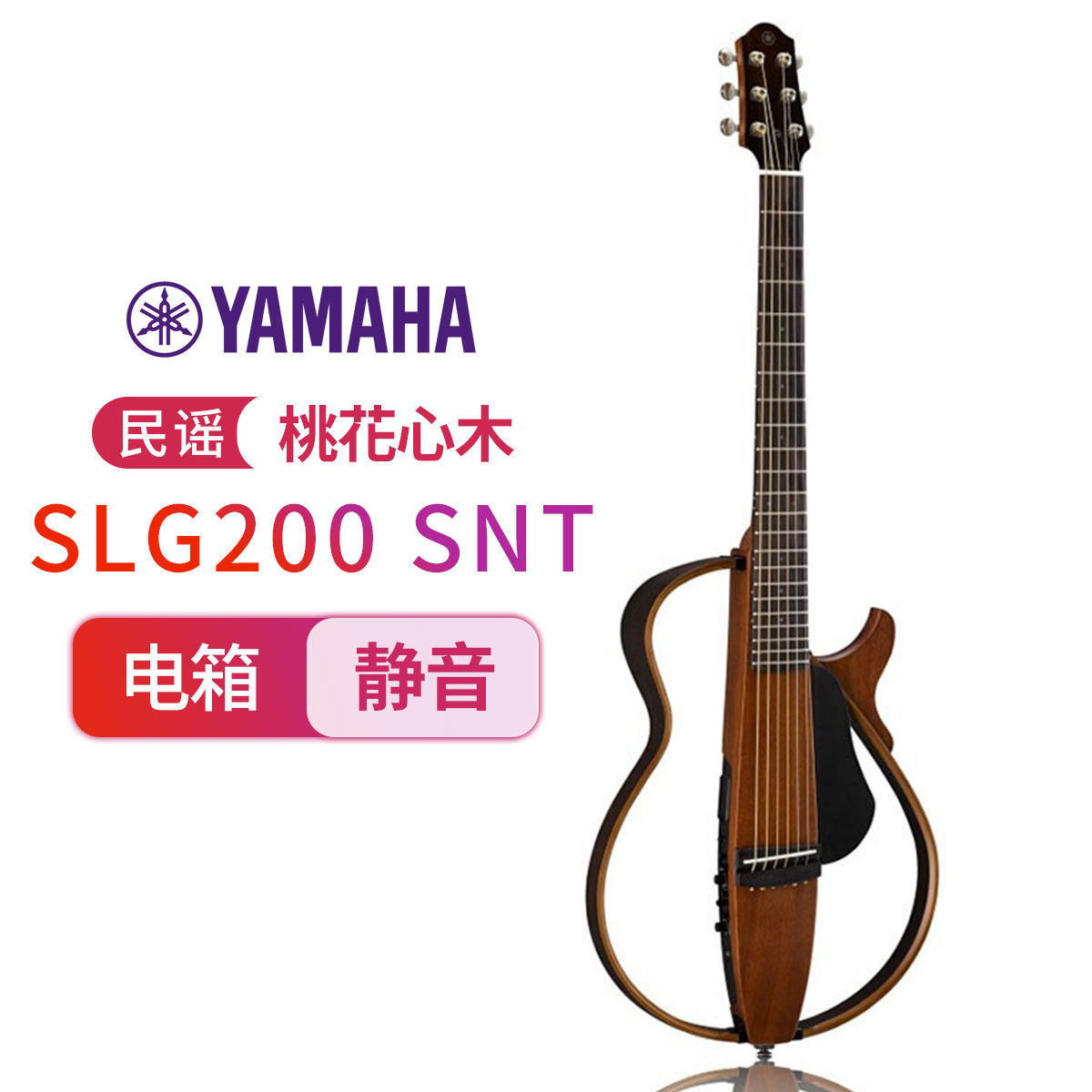 YAMAHA雅马哈吉他民谣吉他便携电箱琴SLG200 S NT原木色民谣可戴耳机