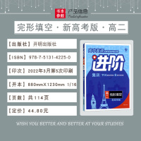 2023版 理想树 高中英语进阶集训 高二完形填空 新高考版 高2英语专项辅导练习资料书 英语完形填空专题型强化训练
