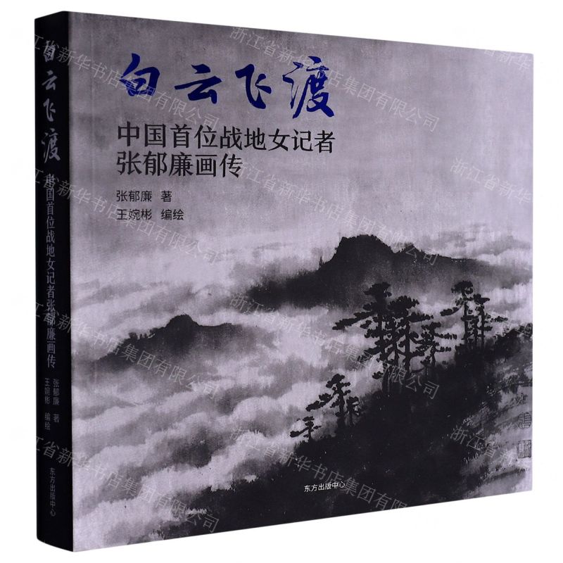 [N]白云飞渡(中国首位战地女记者张郁廉画传)-9787547320907高清大图
