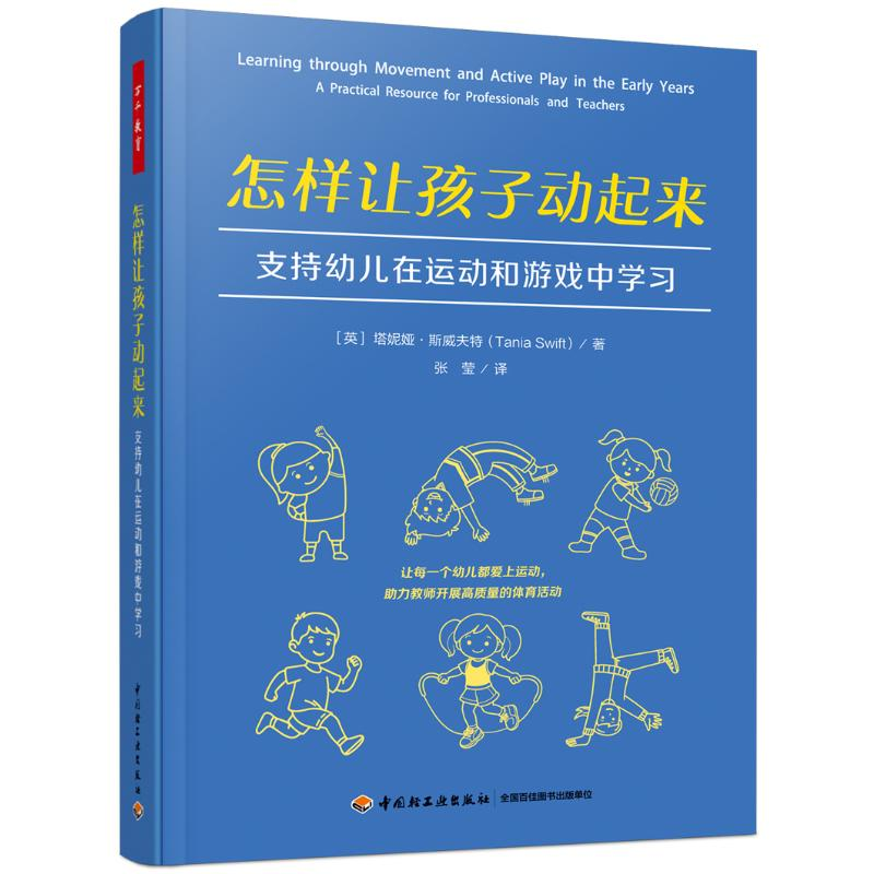 正版新书]万千教育学前.怎样让孩子动起来:支持幼儿在运动和游高清大图