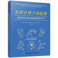 万千教育学前.怎样让孩子动起来：支持幼儿在运动和游戏中学习