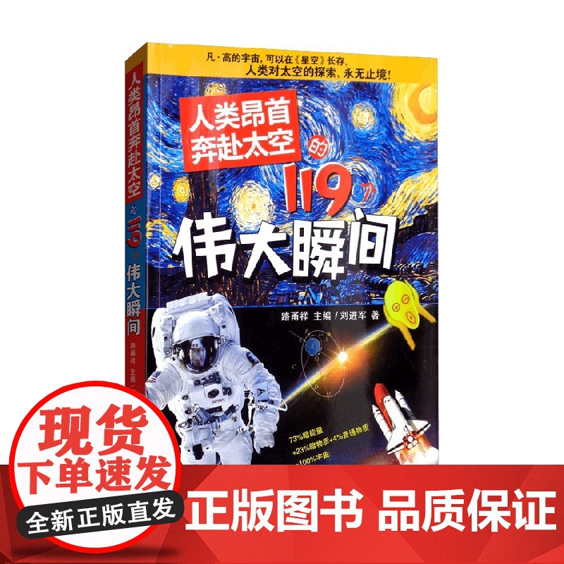 人类昂首奔赴太空的119个伟大瞬间 7-10岁 刘进军 著 科普