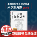 国家如何思考：对外政策中的理考