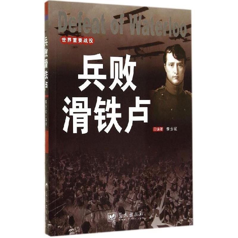 正版新书】兵败滑铁卢李乡状 编著9787509409213