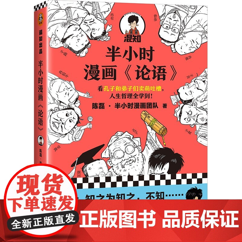半小时漫画论语 混知陈磊·半小时漫画团队 半小时漫画中国史中国哲学 超有趣的小学生儿童论语 经典国学漫画书高清大图