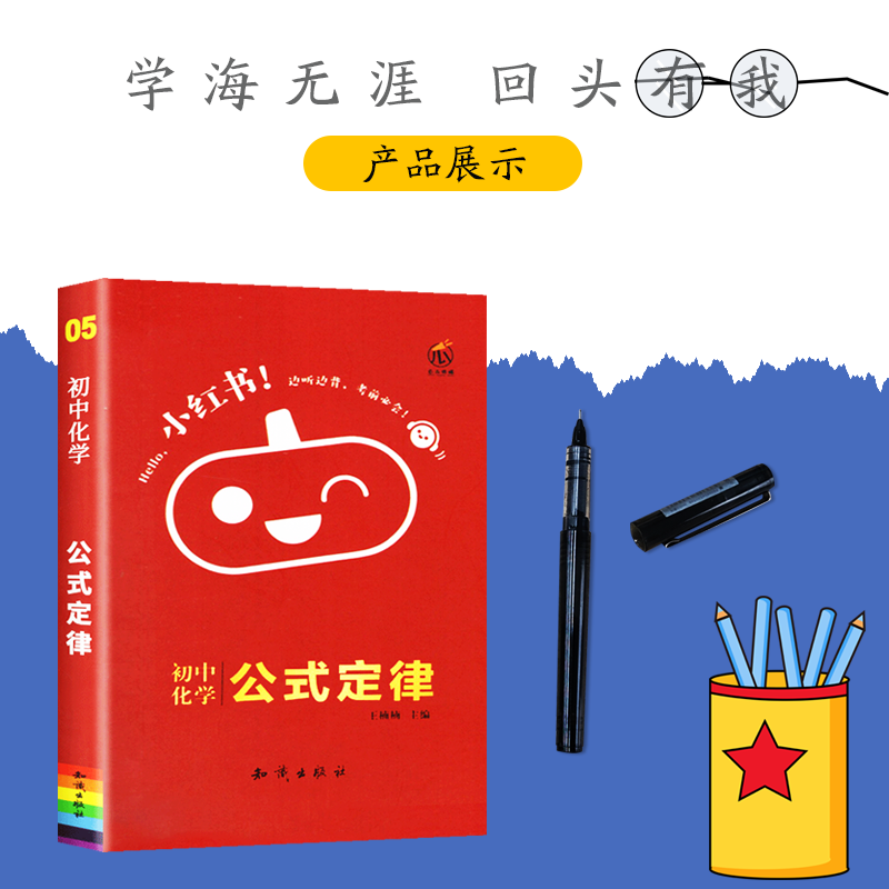 [正版]2023版小红书初中化学公式定律手册初中化学通用知识大全掌中宝工具书初中考试复习便携版口袋书中考复习资料辅导用高清大图