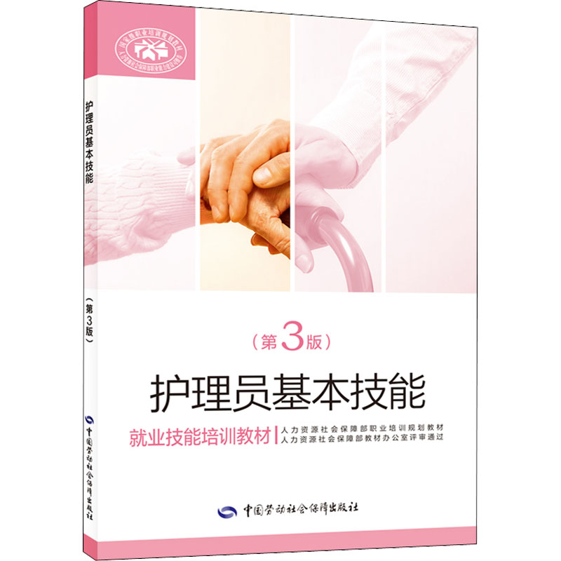 [M]护理员基本技能(第3版)-9787516753606高清大图