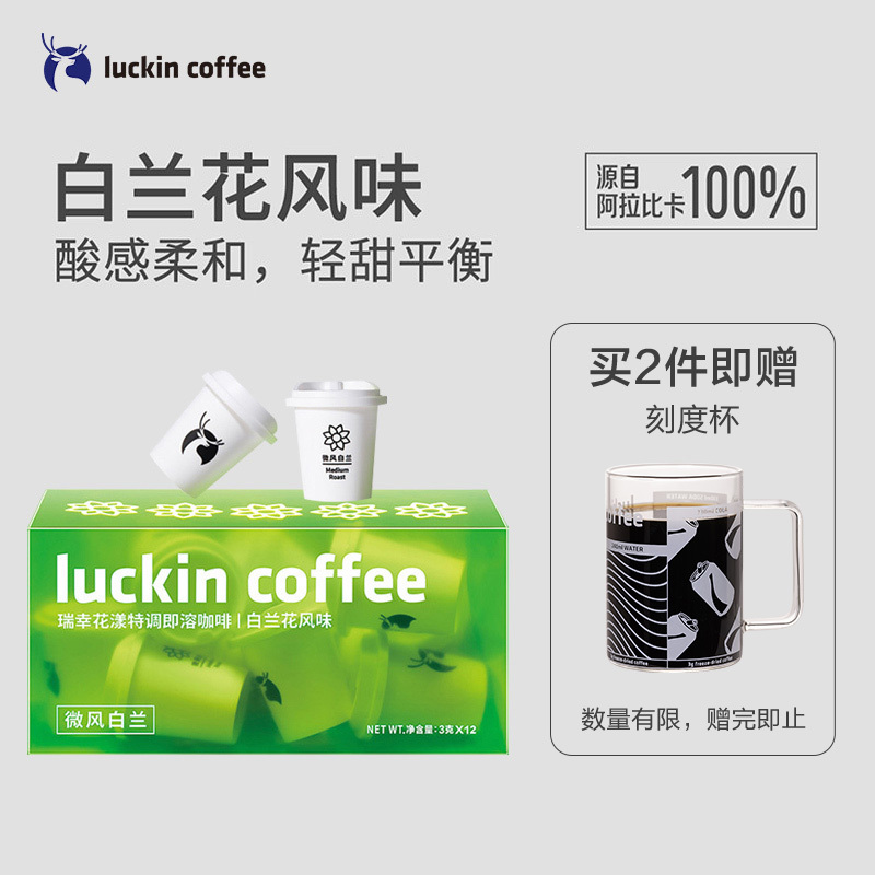 瑞幸咖啡(luckin coffee)花漾特调即溶咖啡冷萃冻干粉速溶黑咖啡 白兰花风味 3g*12颗
