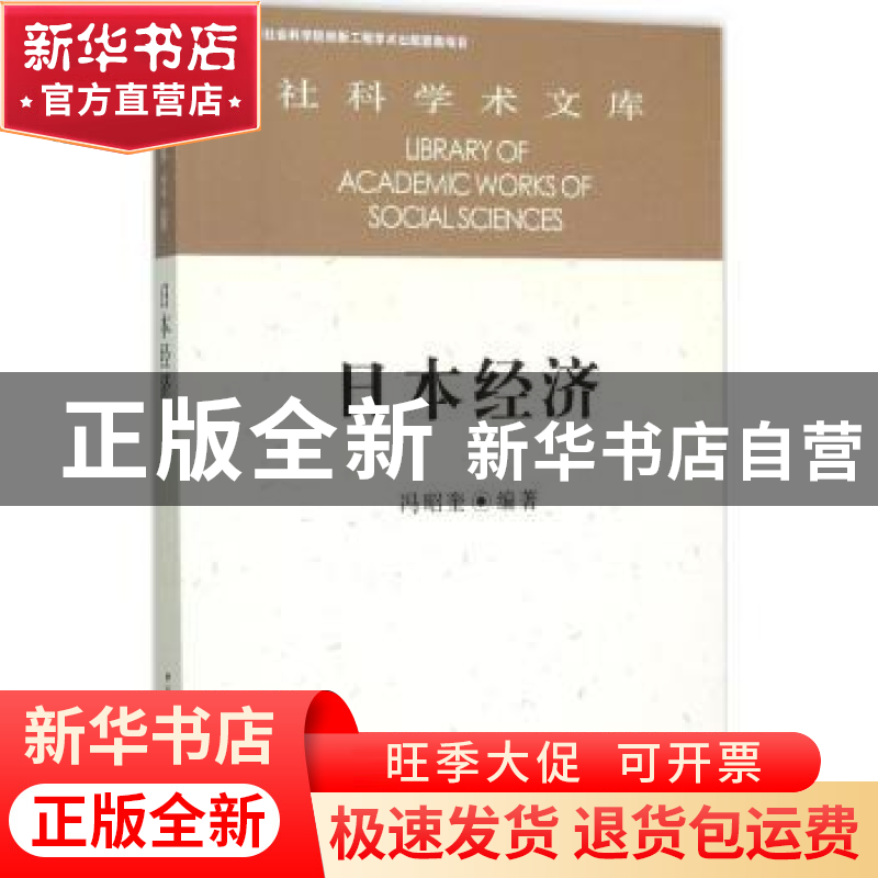 正版 日本经济 冯昭奎编著 中国社会科学出版社 9787516159170 书