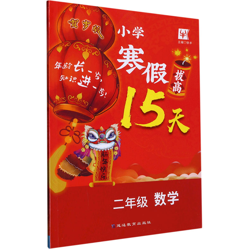 小学寒假拔高15天 2年级数学高清大图