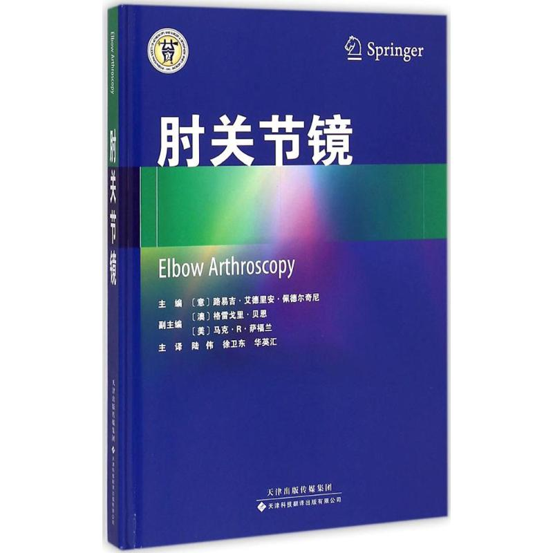 【M】肘关节镜-9787543334687