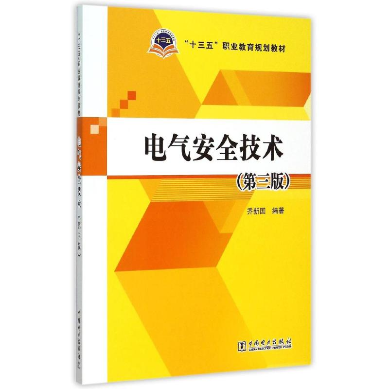醉染图书电气安全技术(第3版十三五职业教育规划教材)9787514072
