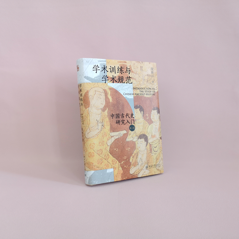 [M]学术训练与学术规范 中国古代史研究入门 第2版 荣新江 著 -9787301329214