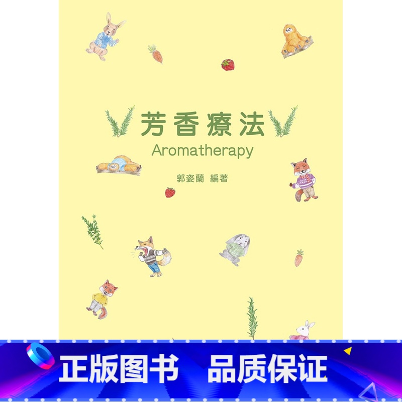 [正版] 原版进口图书 郭姿兰《芳香疗法》华立图书對初學者及專業者有不同層次之助益與啟發高清大图