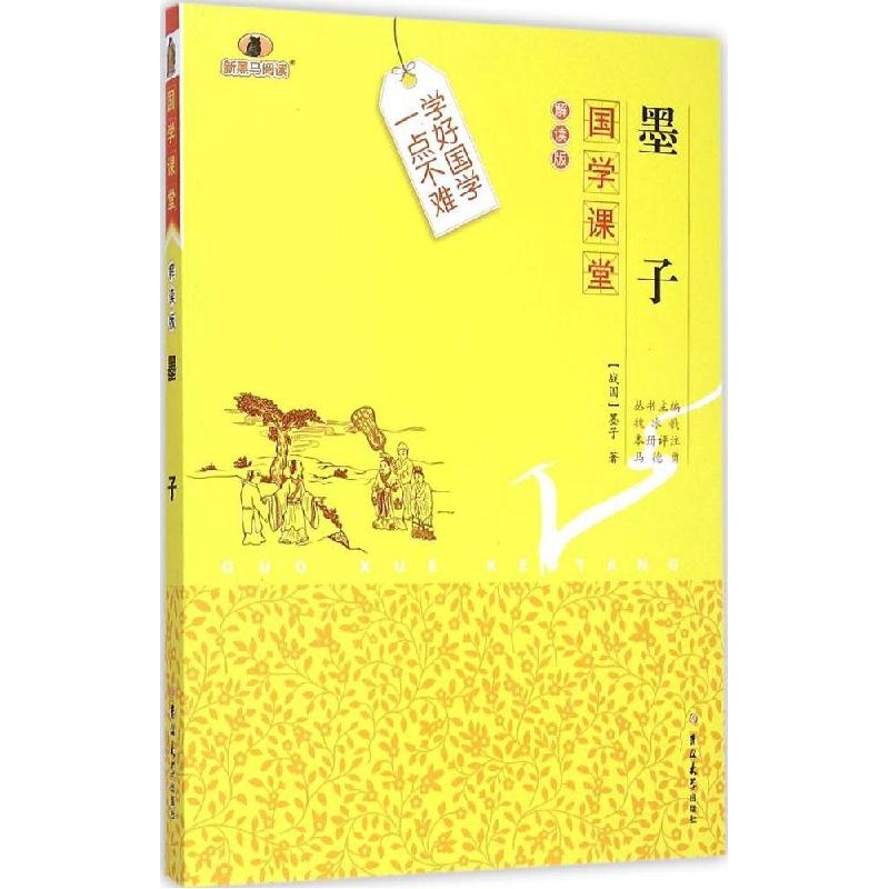 正版新书】墨子(解读版)墨子9787567733350
