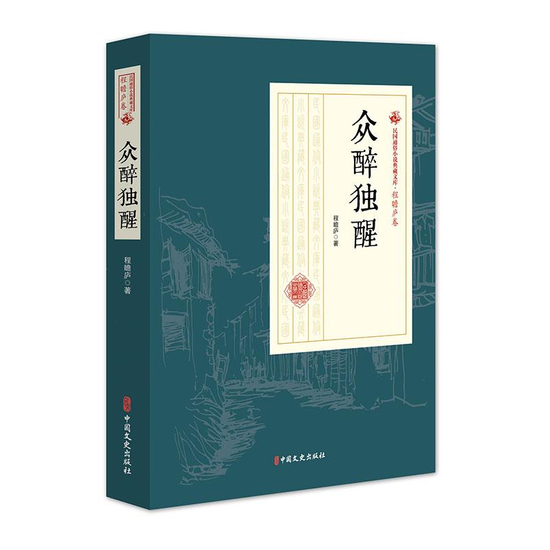 正版新书】众醉独醒(民国通俗小说典藏文库·程瞻庐卷)程瞻庐978