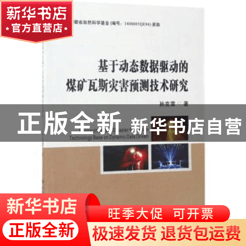 正版 基于动态数据驱动的煤矿瓦斯灾害预测技术研究 孙克雷编著图片