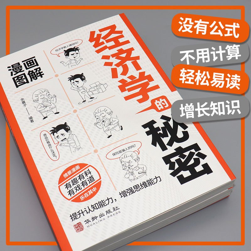 博弈论的秘密 [正版]漫画图解博弈论的秘密 经济学的秘密 心理学的秘密 有趣有料