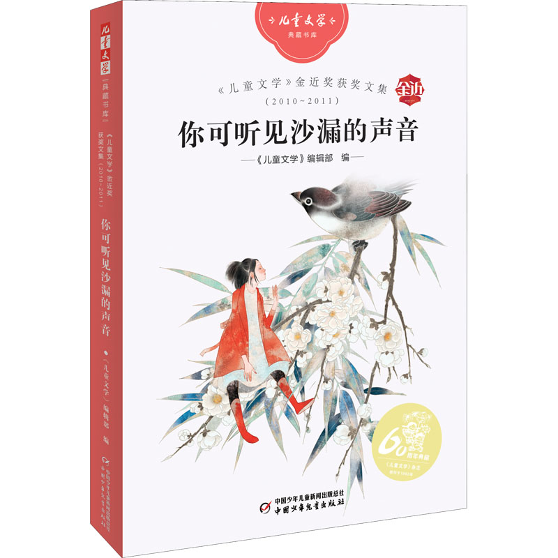 正版新书】《儿童文学》金近奖获奖文集(2010-2011) 你可听见沙漏