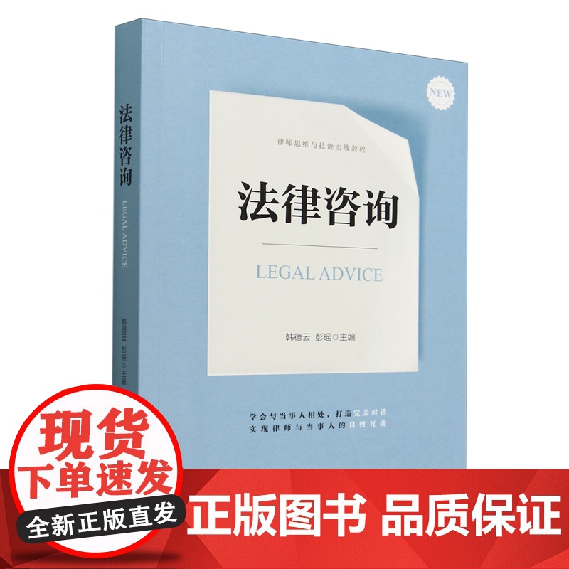 【正版】法律咨询 韩德云//彭瑶 法律出版社 9787519791773