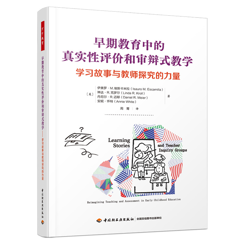 【M】早期教育中的真实性评价和审辩式教学 学习故事与教师探究的力量-9787518440054