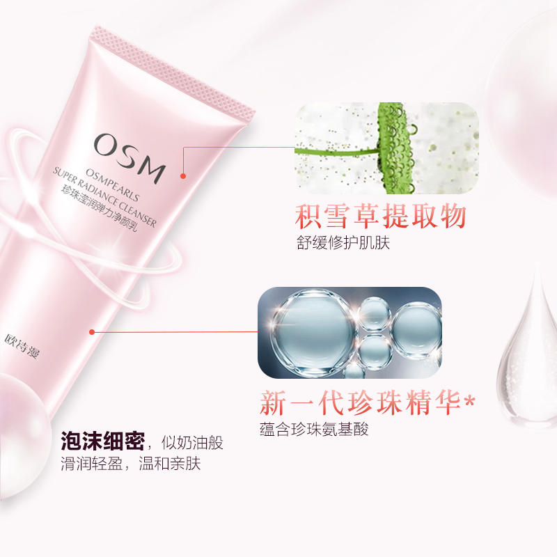 OSM欧诗漫滢润弹力净颜乳120ml洁面乳保湿补水温和泡沫丰富