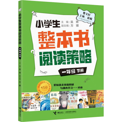 [M]小学生整本书阅读策略 1年级 下册 吴琳 编 -9787544874014