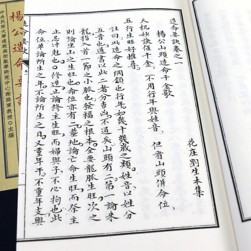 [正版]杨公造命要诀(宣纸线装1函1册)子部珍本备要339高清大图