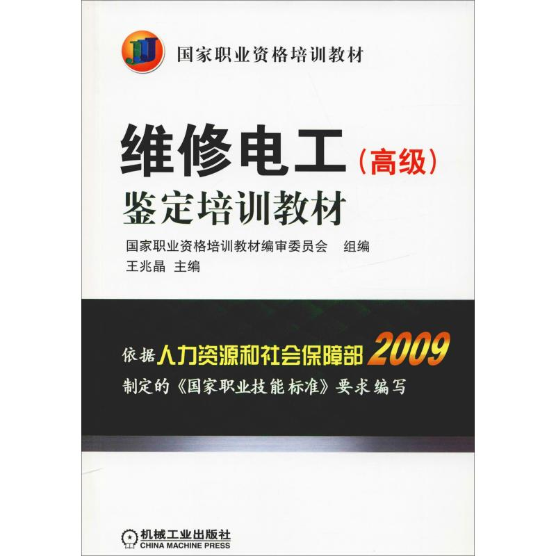 【M】维修电工(高级)鉴定培训教材-9787111321361