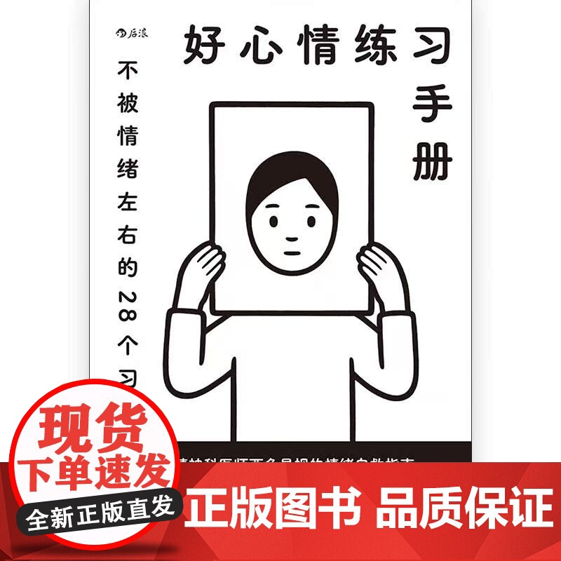 好心情练习手册 Noritake插画封面 生日新年创意礼物应对负面情绪心理学情绪管理疗愈指南书籍高清大图