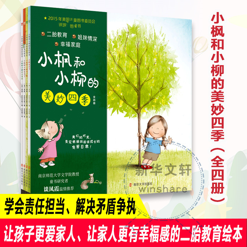 醉染图书小枫和小柳的美妙四季(全4册)9787305250262高清大图