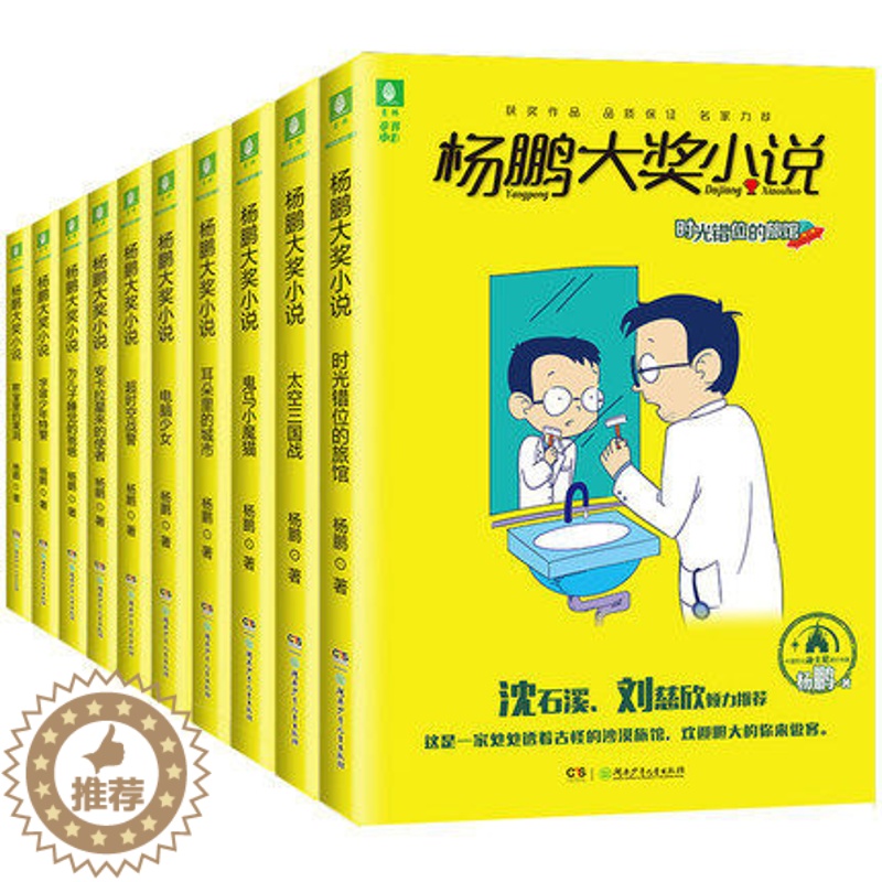 [醉染正版]10册杨鹏大奖小说正版杨鹏系列书全套三四五六年级小学生课外阅读书籍儿童文学7-9-10-11-12岁校园科幻高清大图