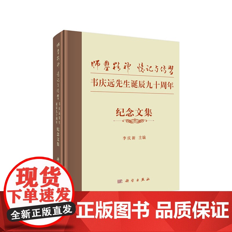 [正版书籍]师凿精神 忆记与传习——韦庆远先生诞辰九十周年纪念文集高清大图