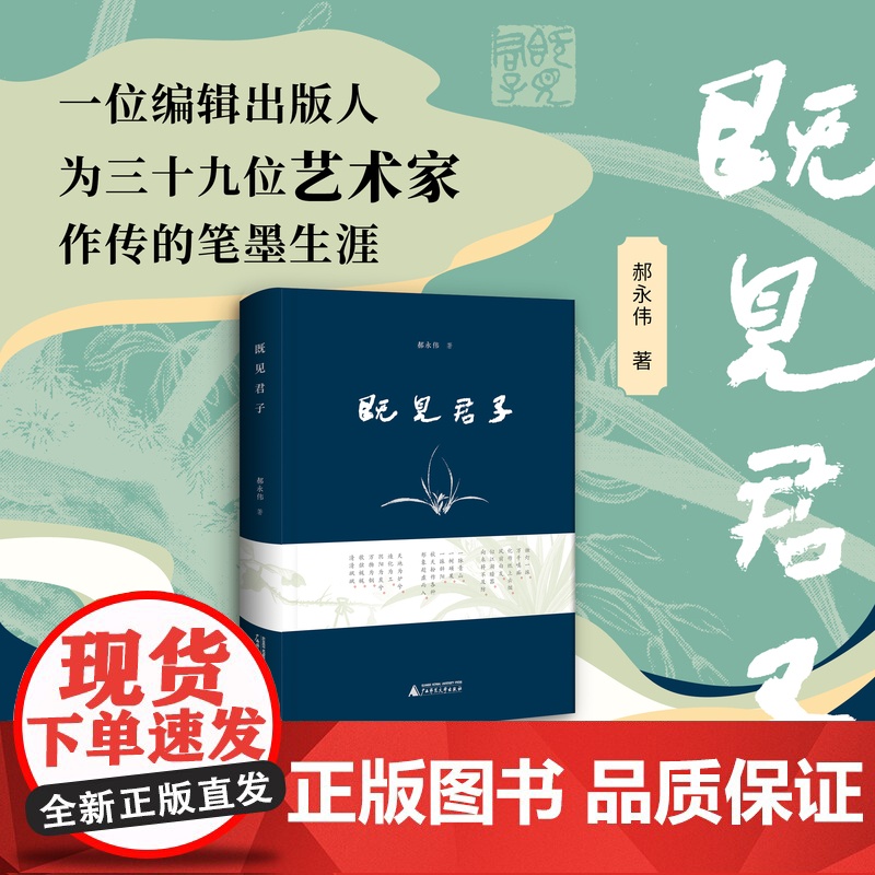 既见君子 郝永伟/著 书法 篆刻 艺术 随笔 美术馆 广西师范大学出版社高清大图